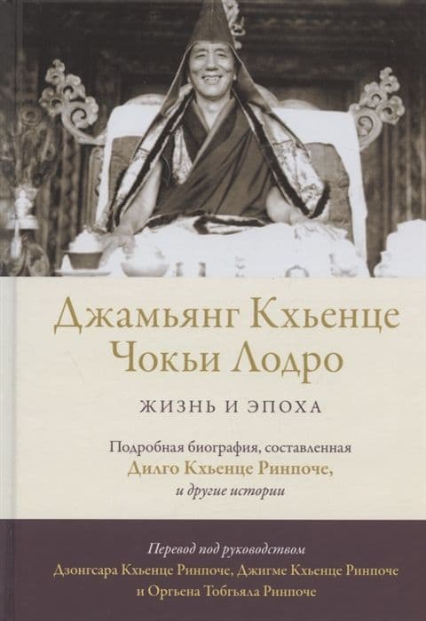 Джамьянг Кхьенце Чокьи Лодро. Жизнь и эпоха с илл.