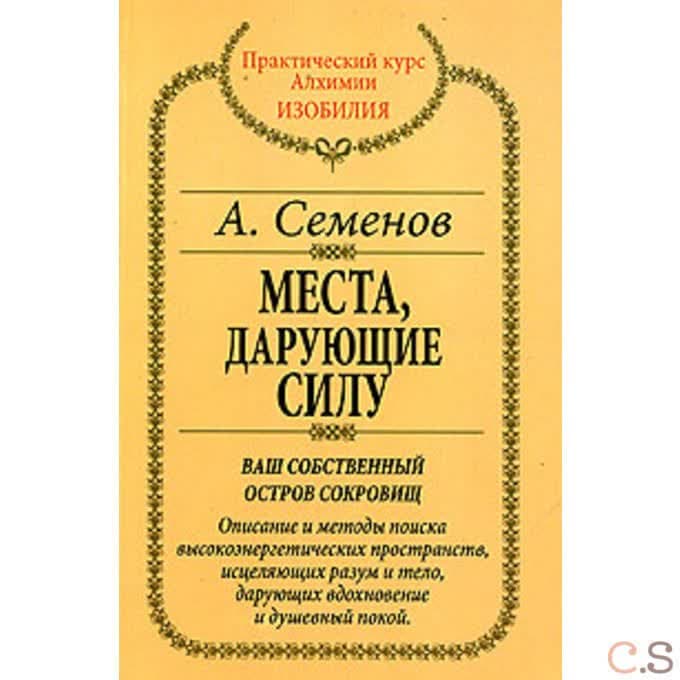 Места, дарующие силу