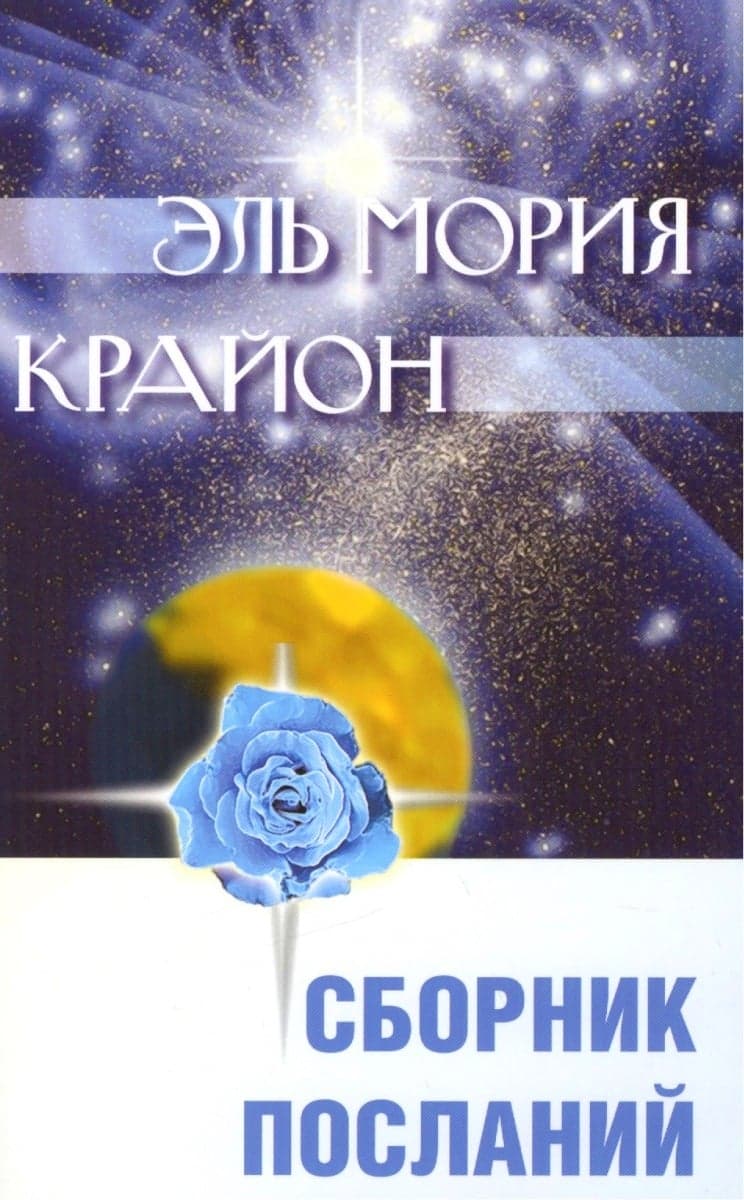 Эль Мория. Крайон. Сборник посланий