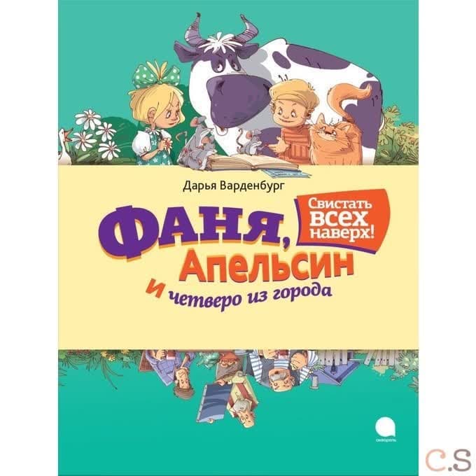 Фаня, Апельсин и четверо из города. Свистать всех наверх