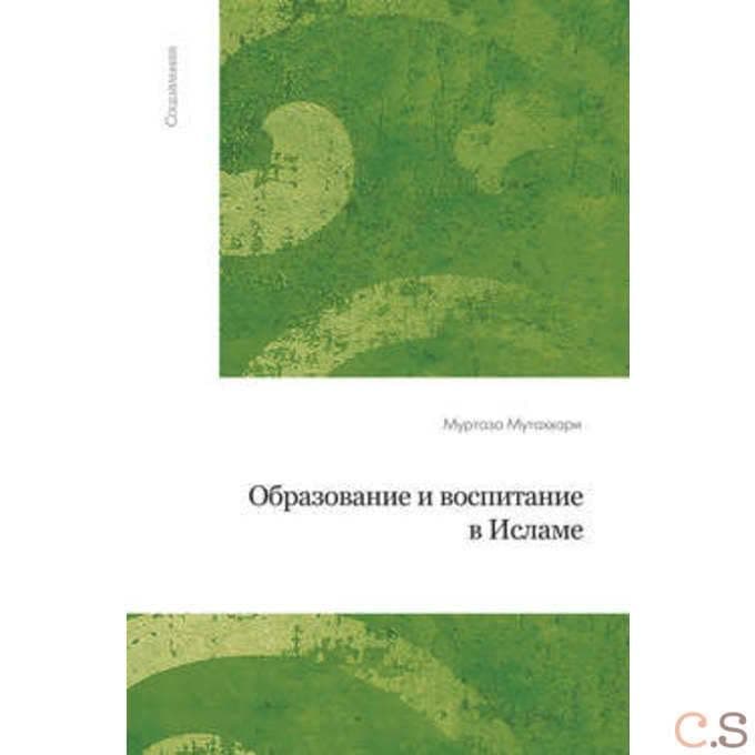 Образование и воспитание в исламе