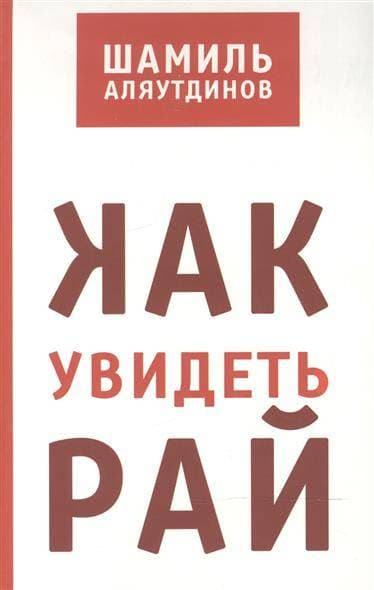 Как увидеть Рай?