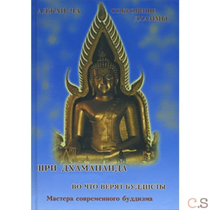 Во что верят буддисты. Сокровище Дхармы