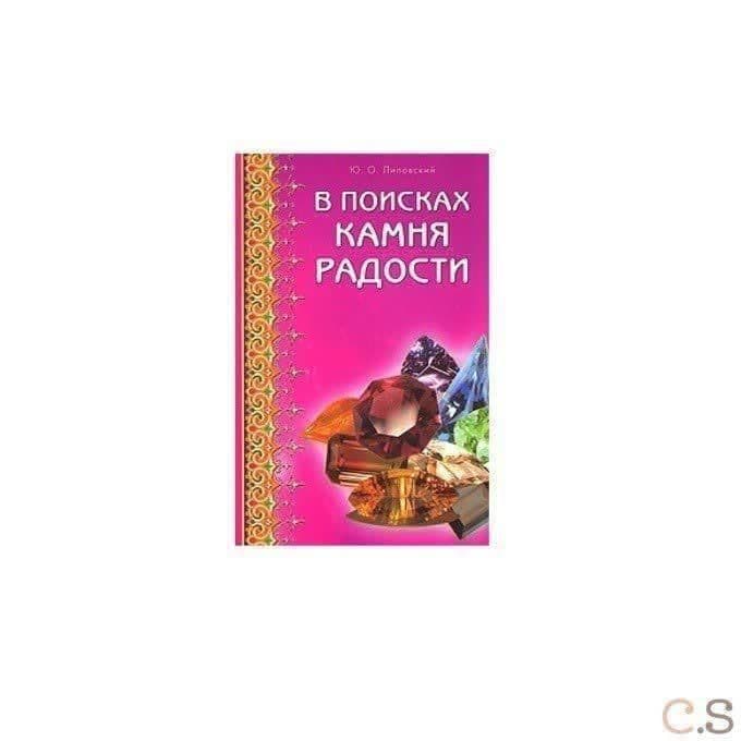 В поисках камня радости
