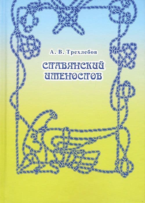 Славянский именослов. Толковый словарь Кощунника