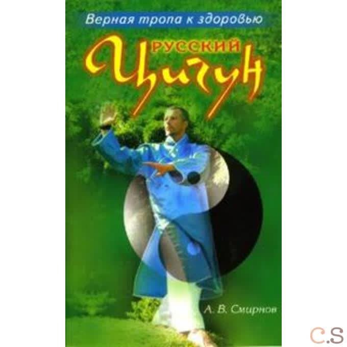 Русский цигун