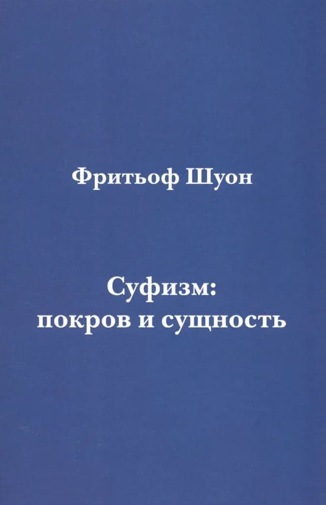 Суфизм: покров и сущность Шуон Фритьоф