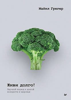 Живи долго! Научный подход к долгой молодости и здоровью Грегер М Издательство Питер