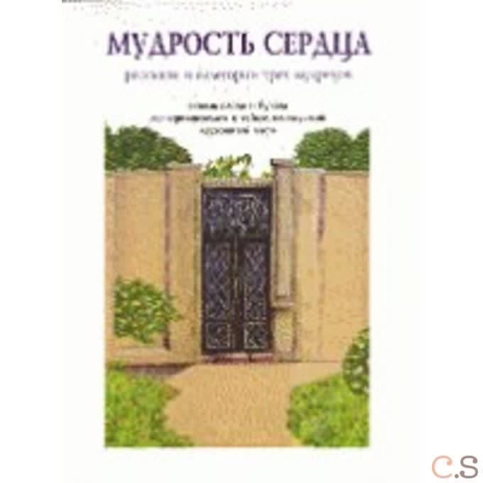 Мудрость сердца: рассказы и аллегории трех мудрецов.