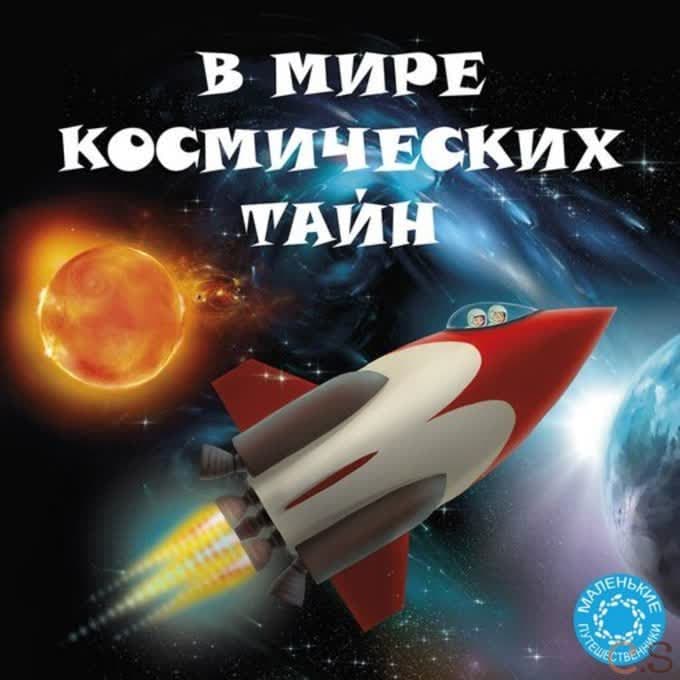 В мире космический тайн. Маленькие путешественники