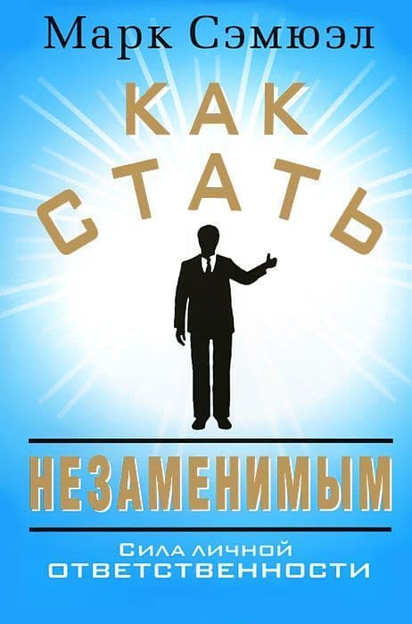 Как стать незаменимым