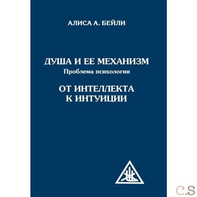 Душа и ее механизм. От интеллекта к интуиции