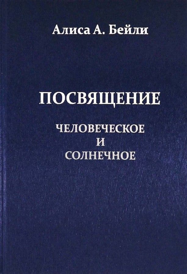 Посвящение Человеческое и Солнечное