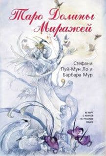 Набор Таро Долины Миражей / Shadowscapes Tarot