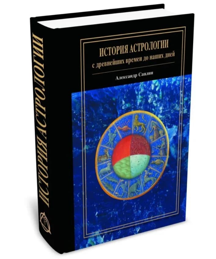 История астрологии: с древнейших времен до наших дней