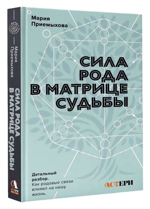 Сила Рода в Матрице судьбы