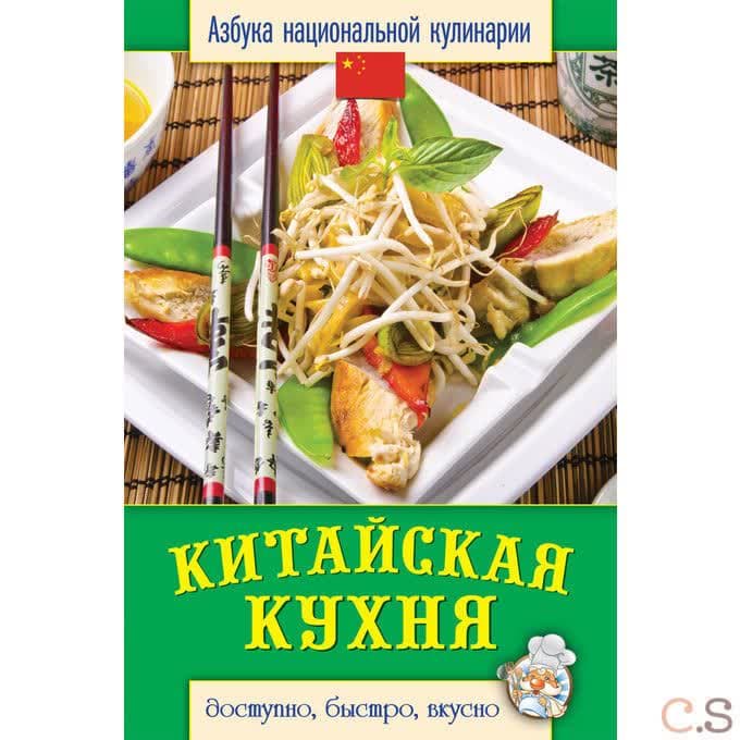 Китайская кухня