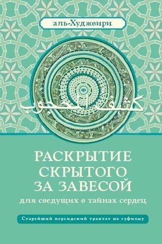 Раскрытие скрытого за завесой. Старейший персидский трактат по суфизму