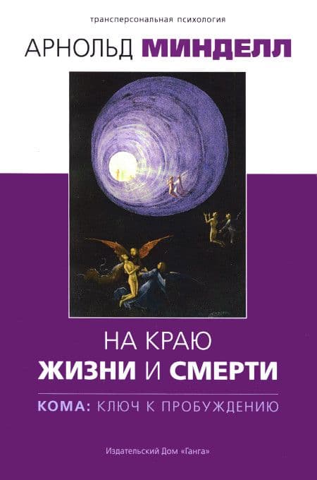На краю жизни и смерти. Кома: ключ к пробуждению