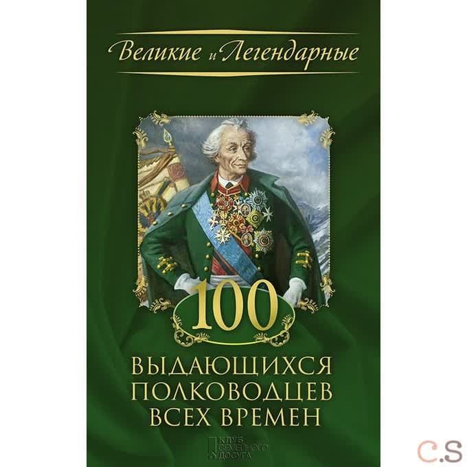 100 выдающихся полководцев всех времен