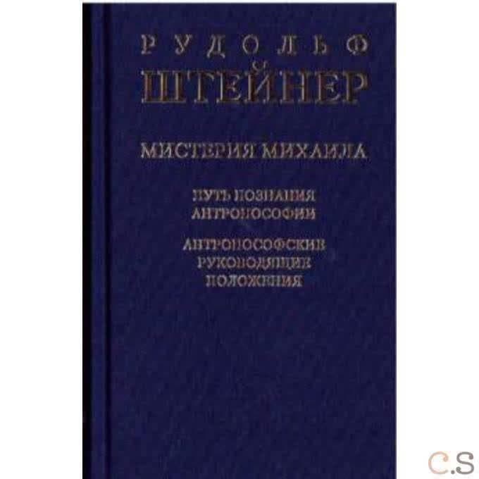 Мистерия Михаила. Путь познания антропософии