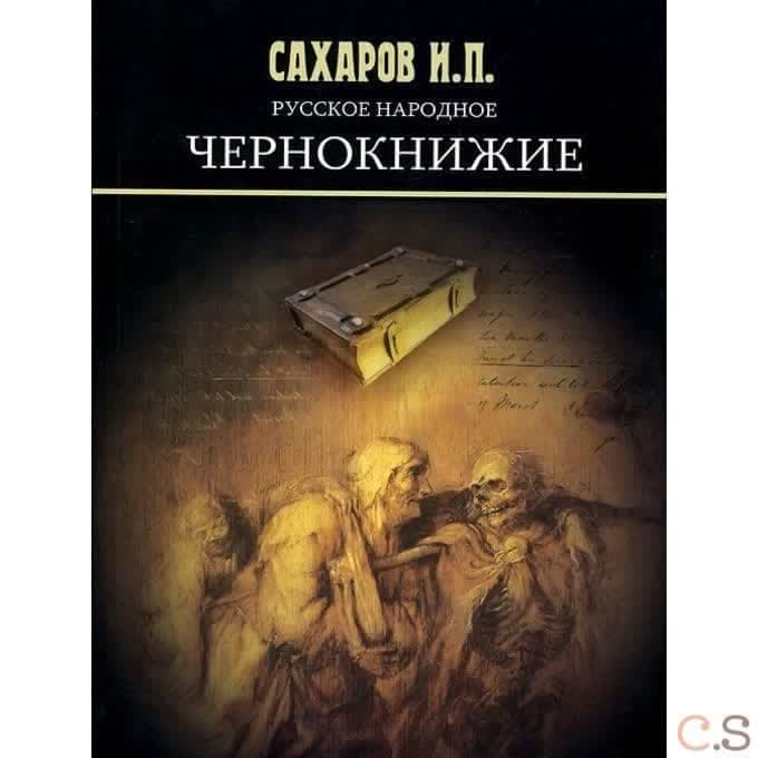 Русское народное чернокнижие