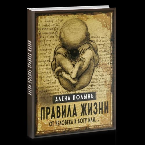 Правила жизни. От человека к богу