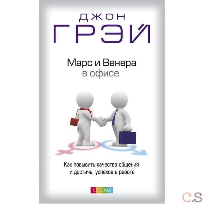 Марс и Венера в офисе: Как повысить качество общения и достичь успехов в работе
