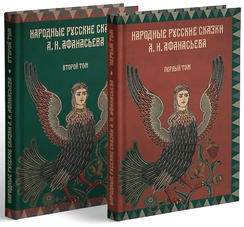Народные русские сказки А.Н. Афанасьева. Комплект из 2-х томов