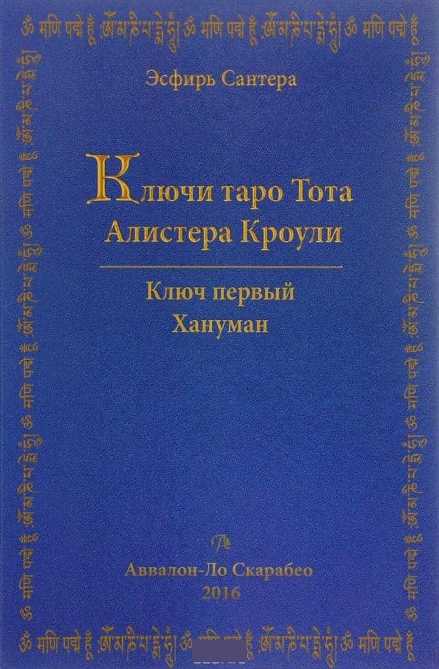 Ключи Таро Тота А. Кроули (том 1)