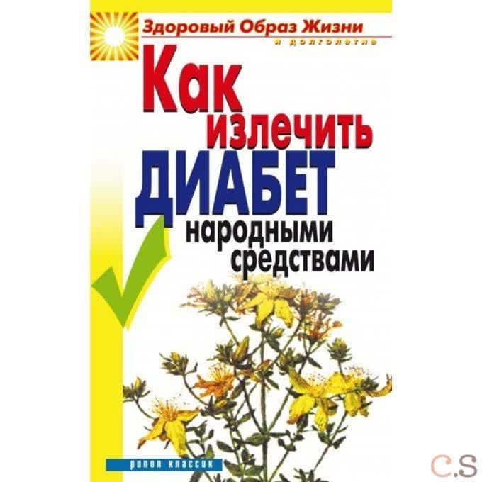 Как излечить диабет народными средствами