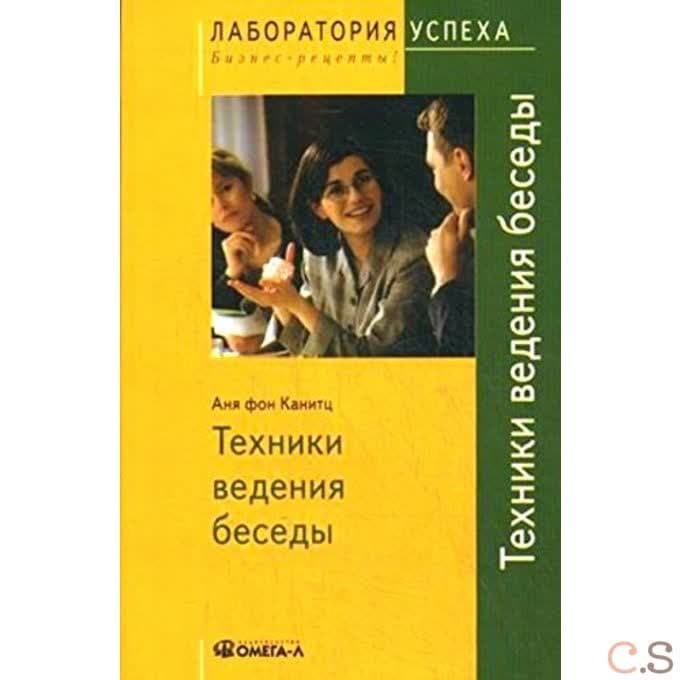 Техники ведения беседы