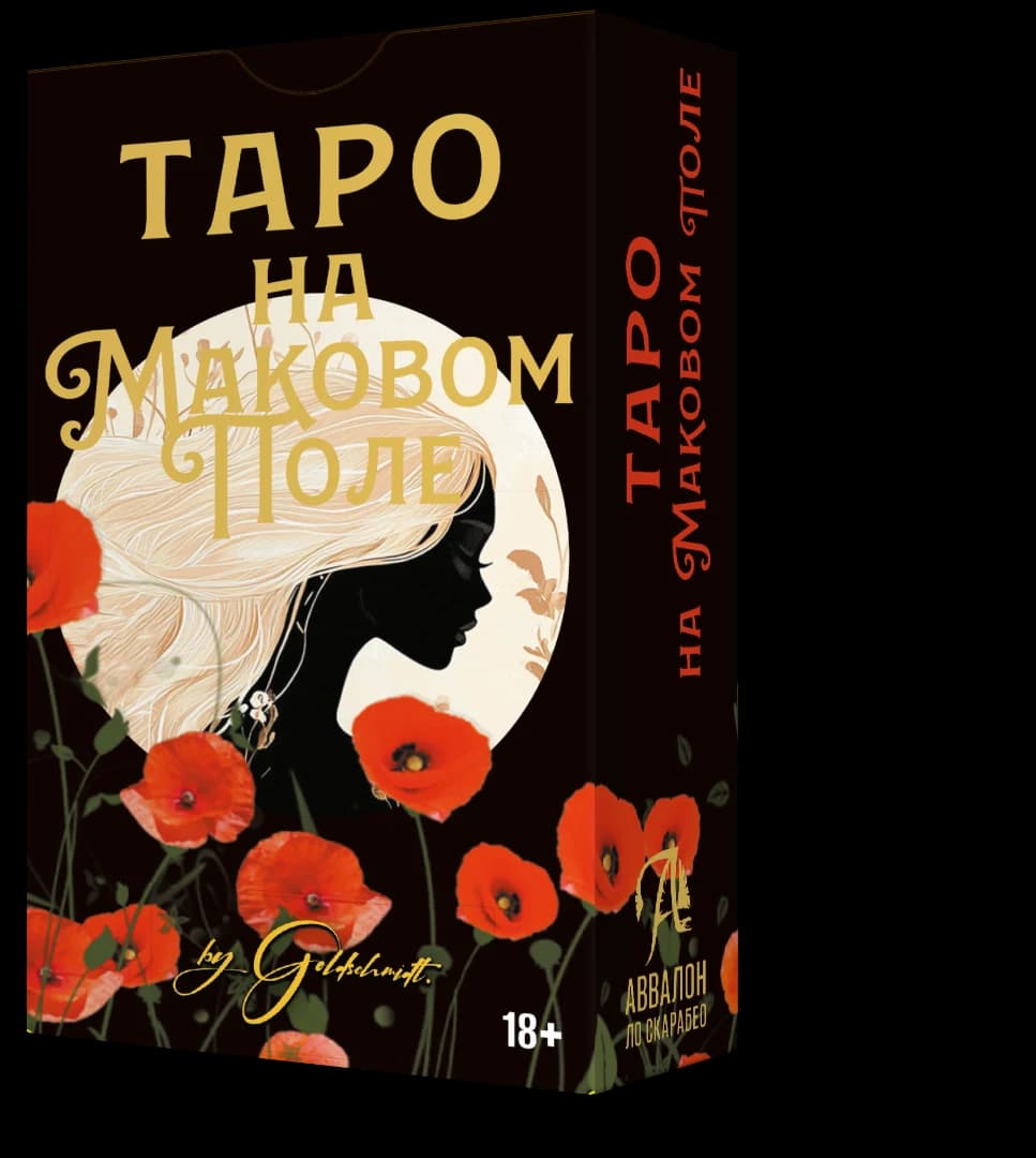Таро На маковом поле 78 карт