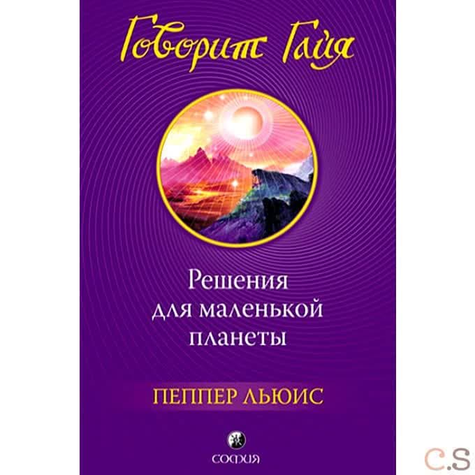 Говорит Гайя: Решения для маленькой планеты