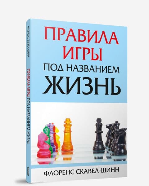 Правила игры под названием жизнь