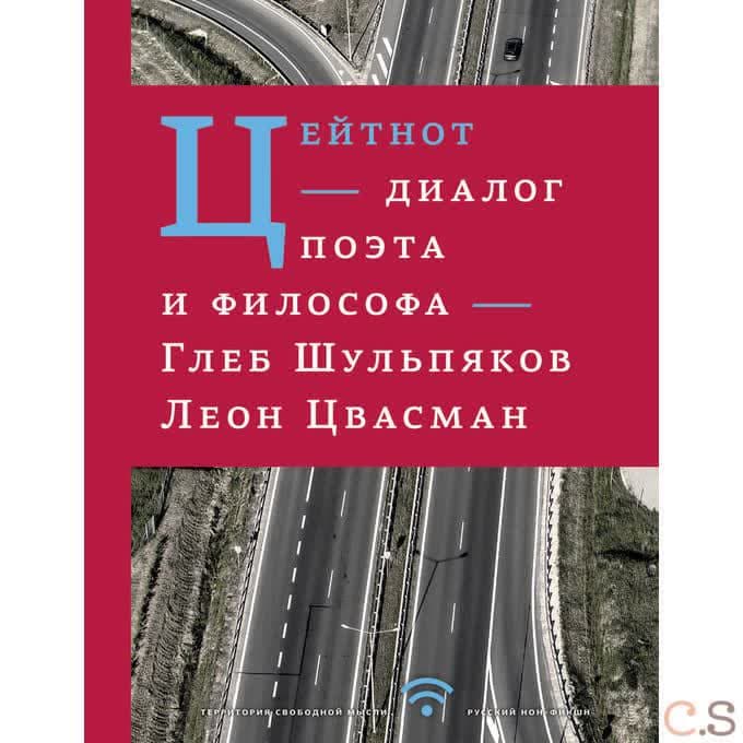 Цейтнот. Диалог поэта и философа