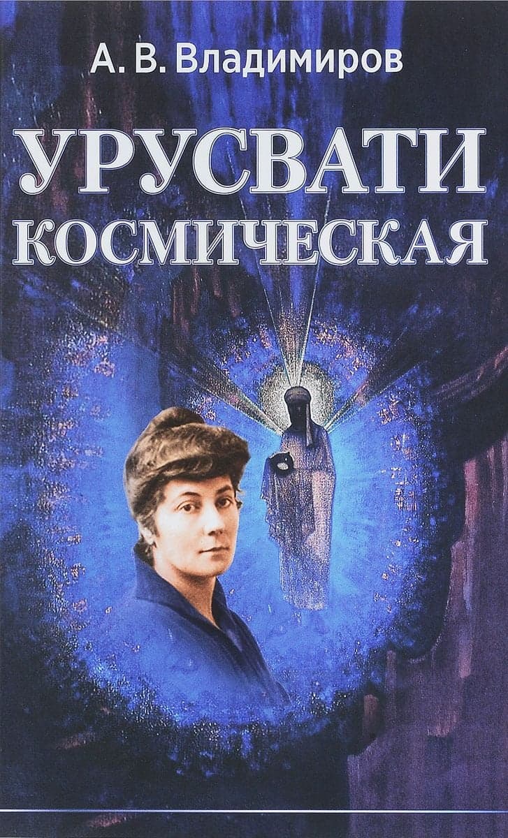 Урусвати космическая