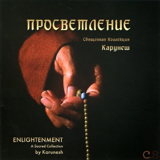 Карунеш Просветление