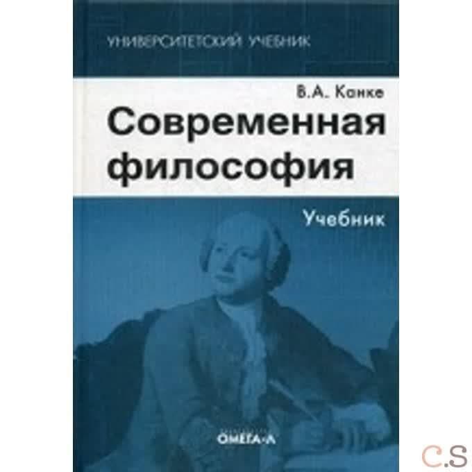 Современная философия. Учебник