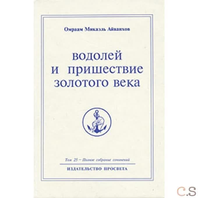 Водолей и пришествие Золотого Века. Книга первая