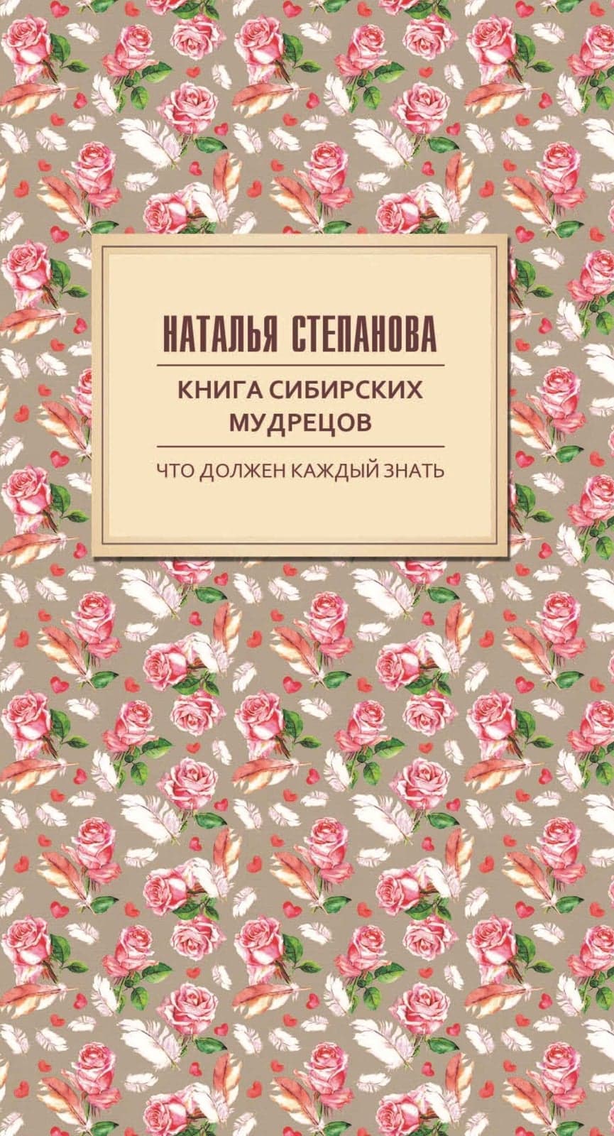 Книга сибирских мудрецов. Советы пожилым