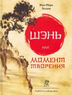 Шень или момент творения