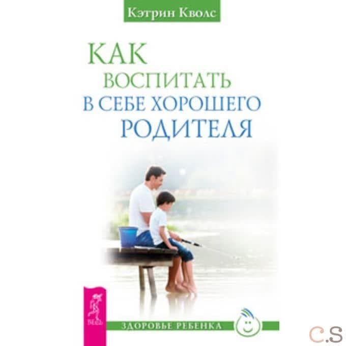 Как воспитать в себе хорошего родителя