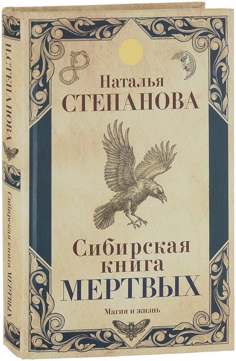 Сибирская книга мертвых