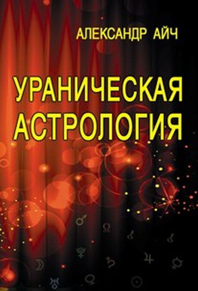 Ураническая астрология