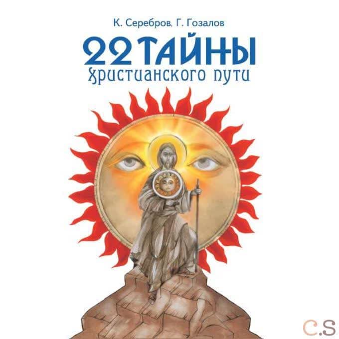 22 тайны христианского пути