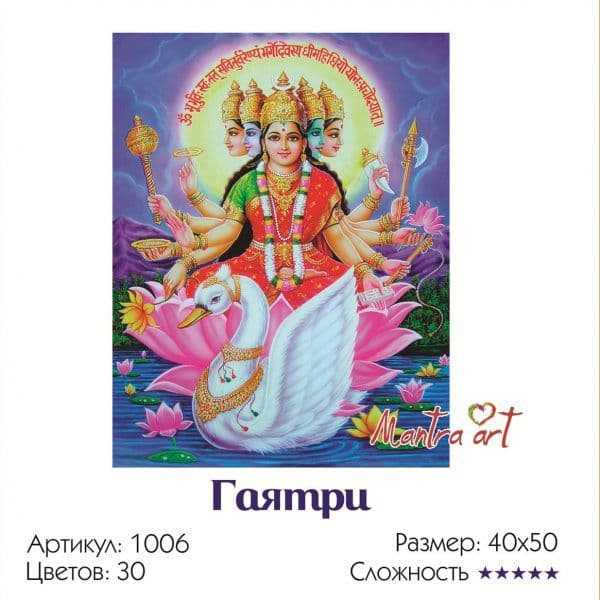 Картина по номерам "Гаятри" Мантра Арт