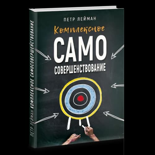 Комплексное самосовершенствование. Практическое руководство