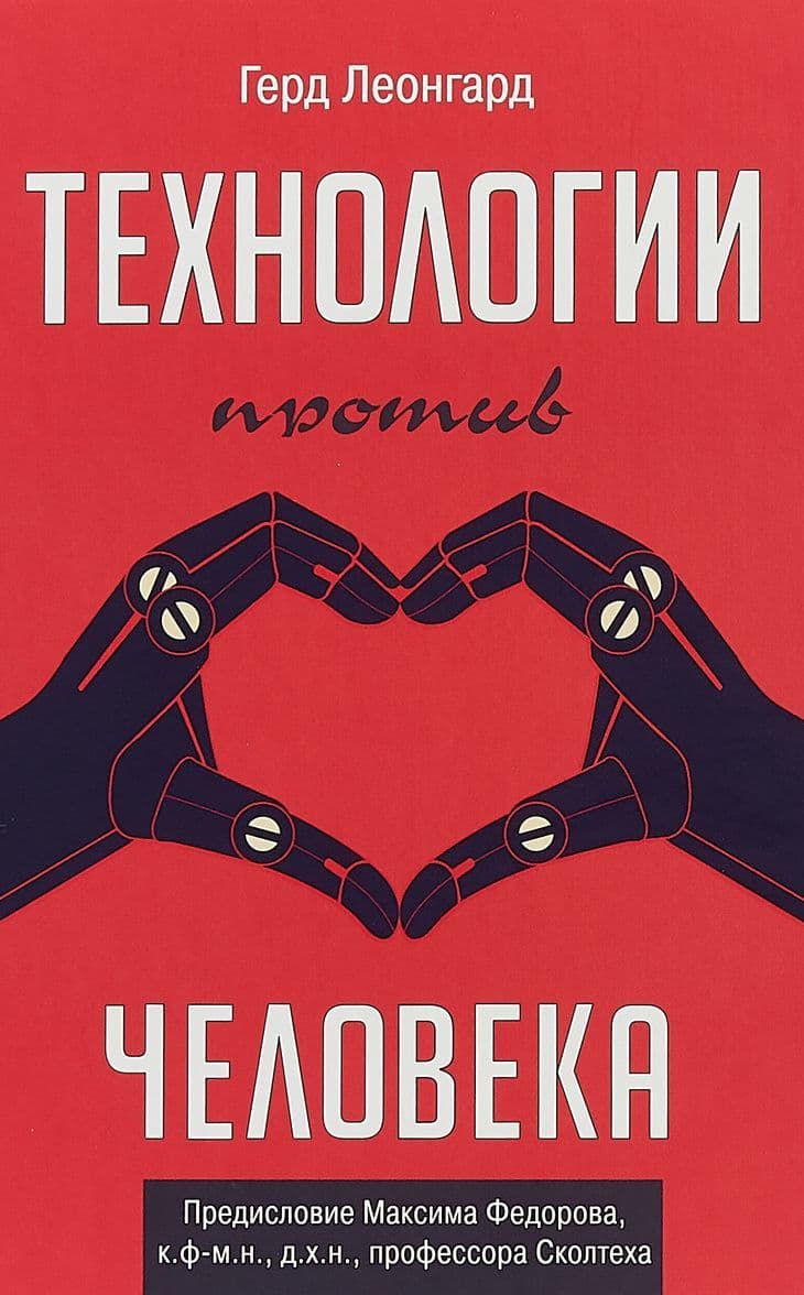 Технологии против человека