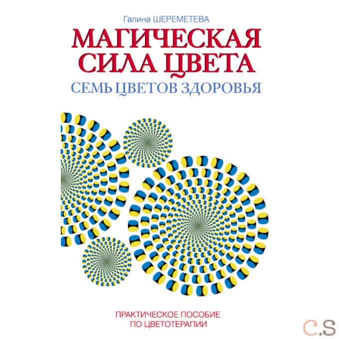 Магическая сила цвета. Практическое пособие по цветотерапии